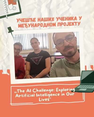 УЧЕШЋЕ У МЕЂУНАРОДНОМ ПРОЈЕКТУ „THE AI CHALLENGE: ARTIFICIAL INTELLIGENCE IN OUR LIVES“