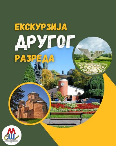 ЕКСКУРЗИЈА ДРУГОГ РАЗРЕДА