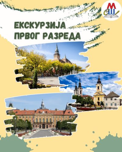ЕКСКУРЗИЈА ПРВОГ РАЗРЕДА